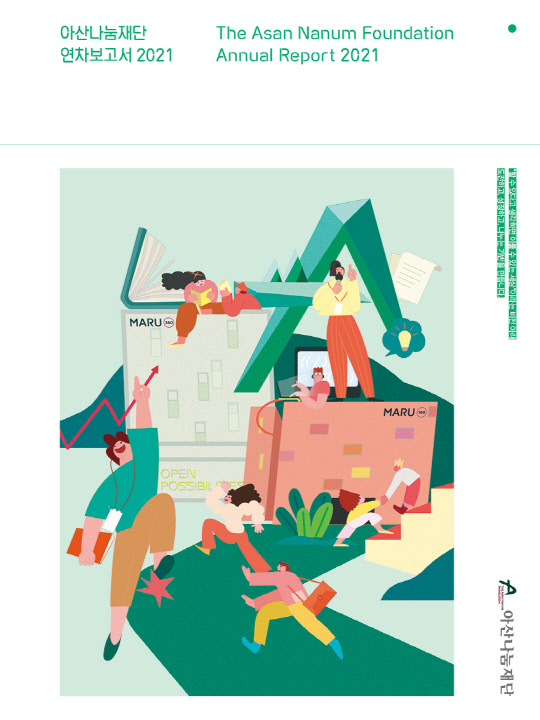 2021 아산나눔재단 연차보고서 표지 사진. <아산나눔재단 제공>